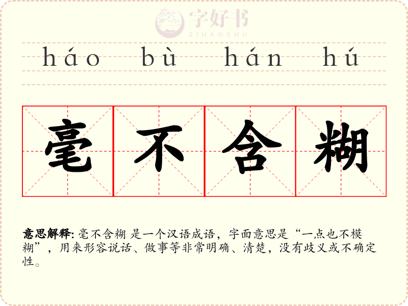 毫不含糊