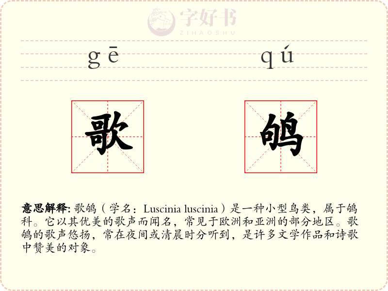 歌鸲
