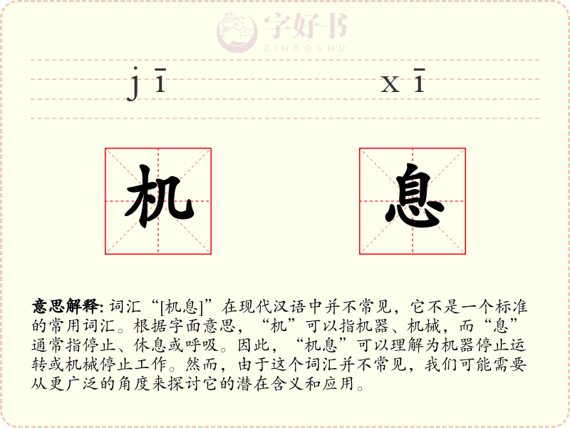 机息