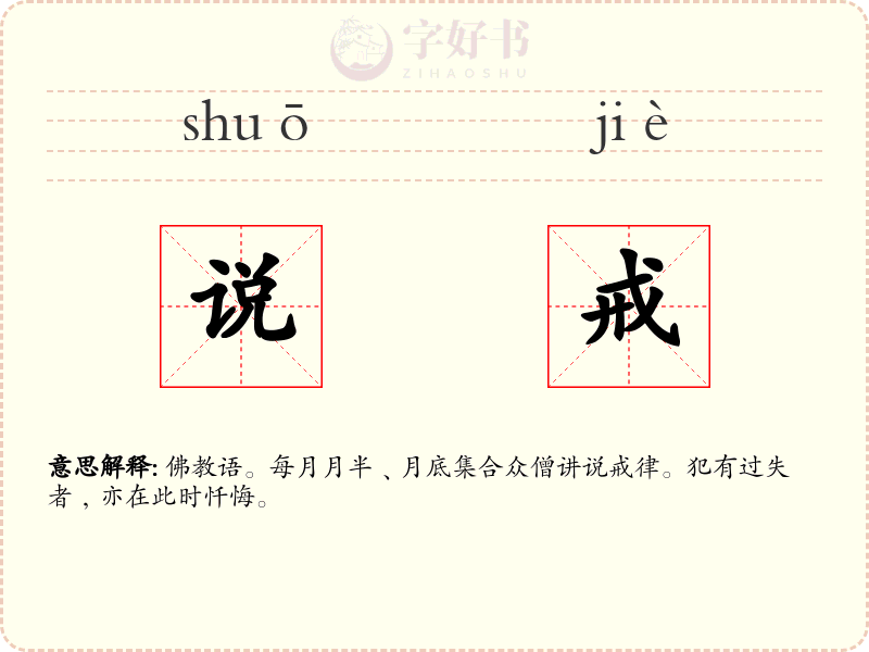 说戒