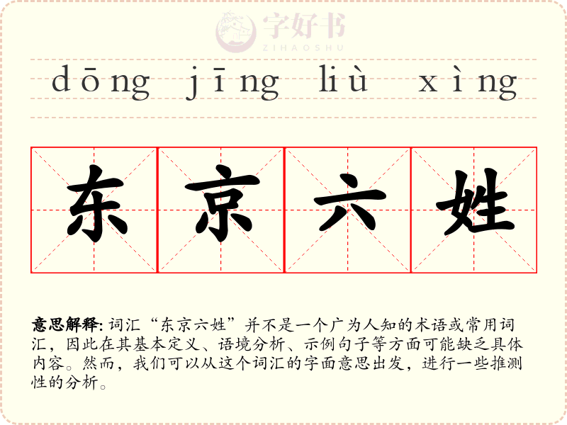 东京六姓