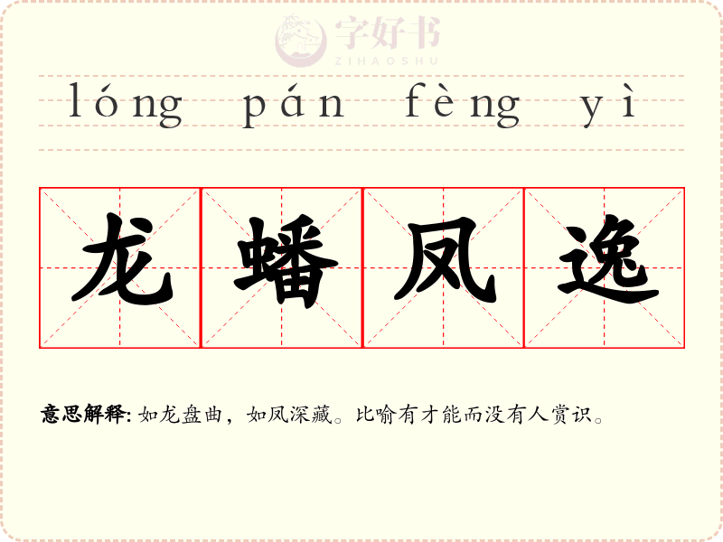 龙蟠凤逸