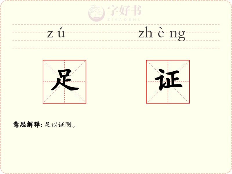 足证