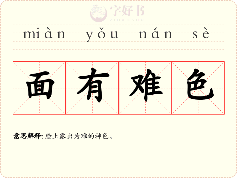 面有难色