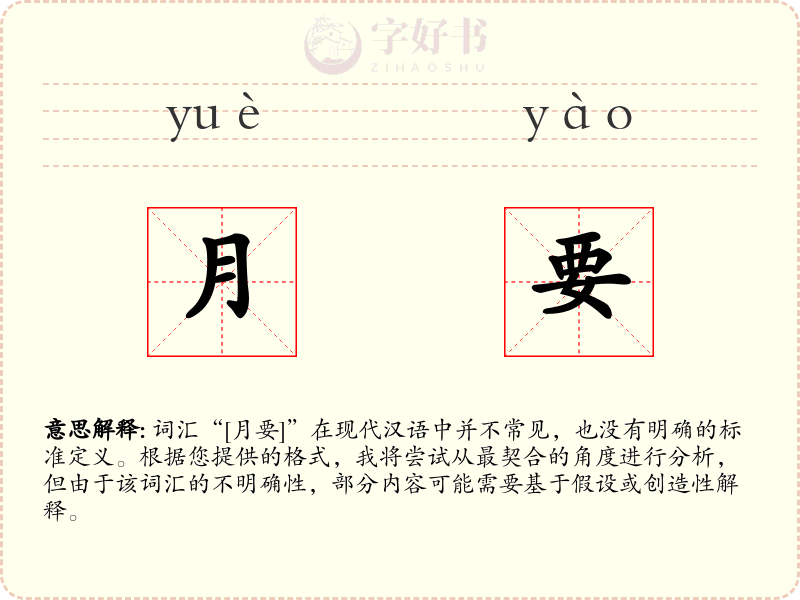 月要