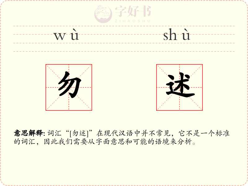勿述