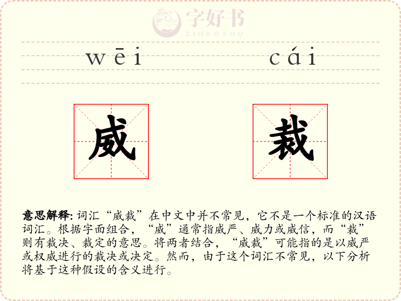 威裁