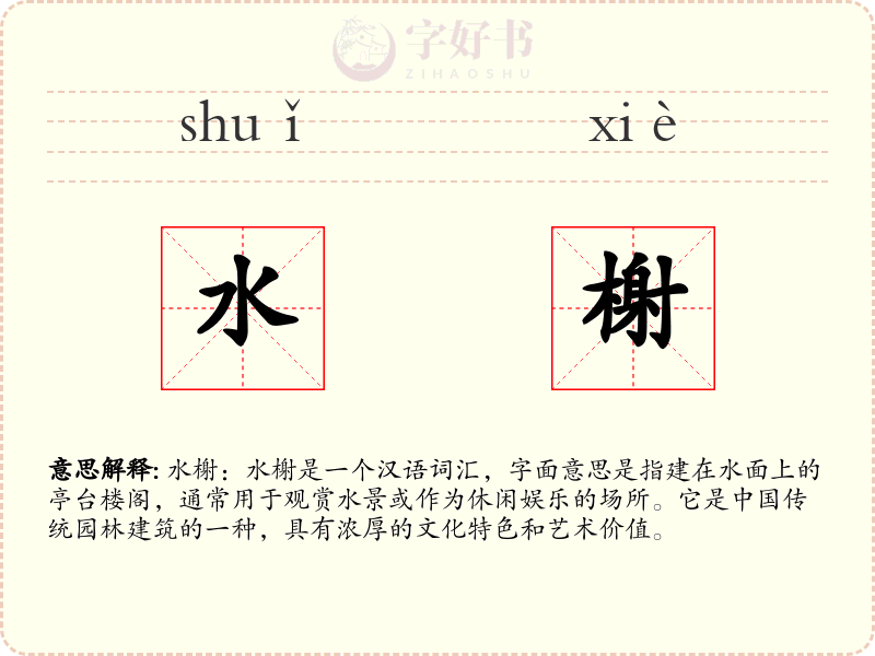水榭