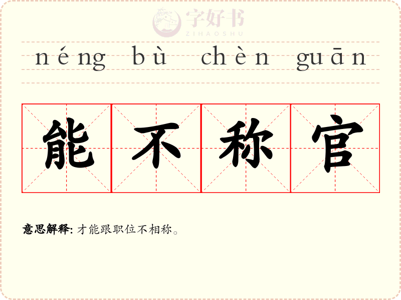 能不称官