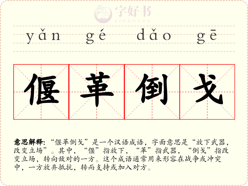 偃革倒戈
