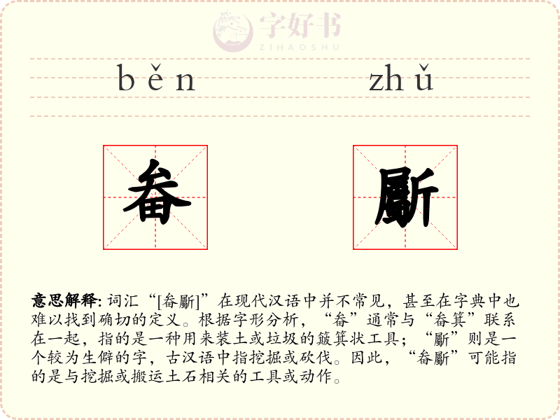 畚斸