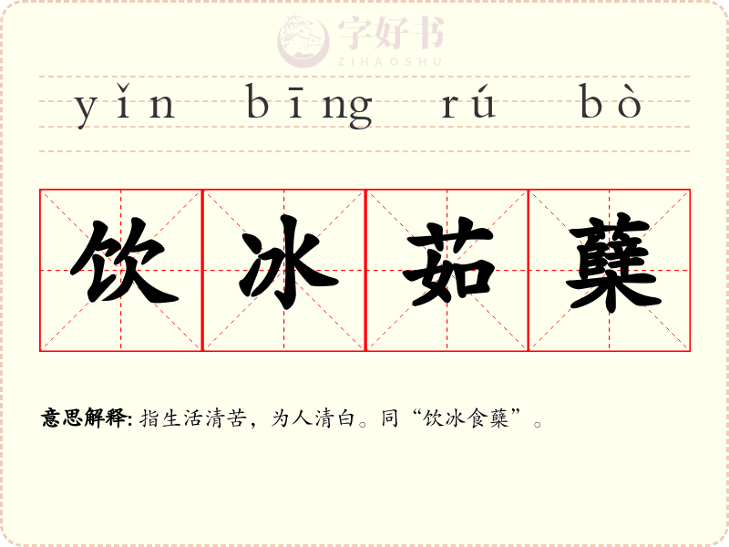 饮冰茹蘖