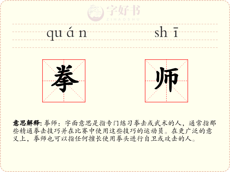 拳师