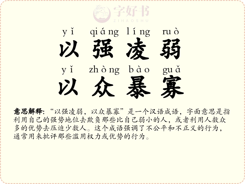 以强凌弱，以众暴寡