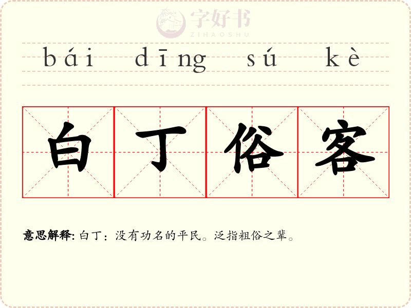 白丁俗客