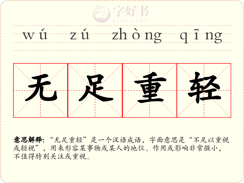 无足重轻