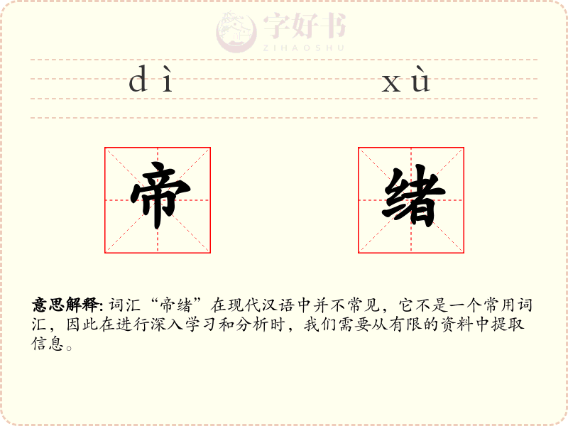 帝绪