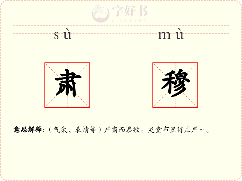 肃穆