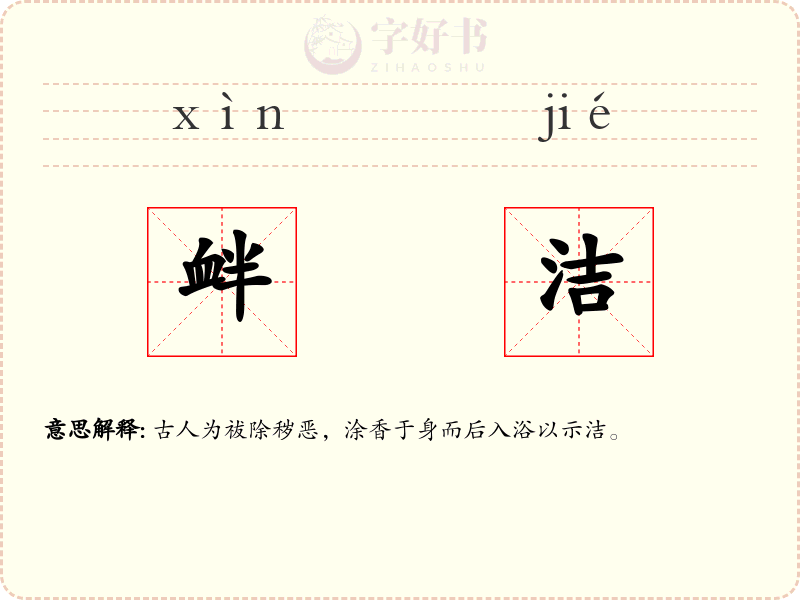衅洁