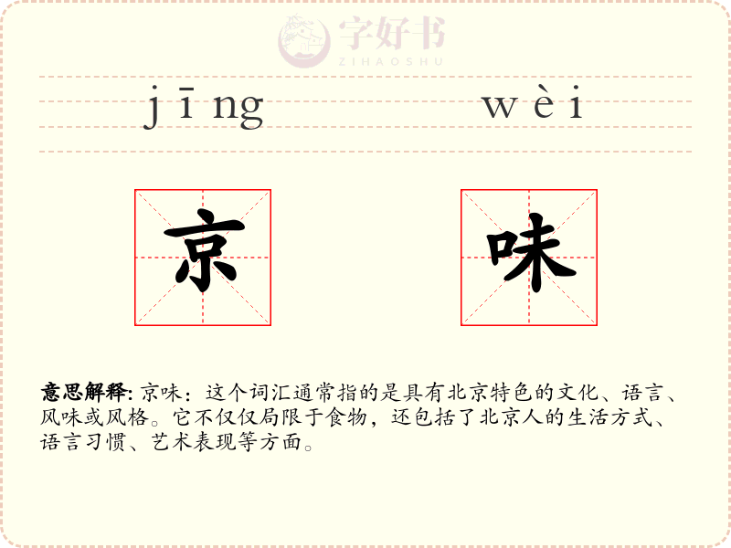京味