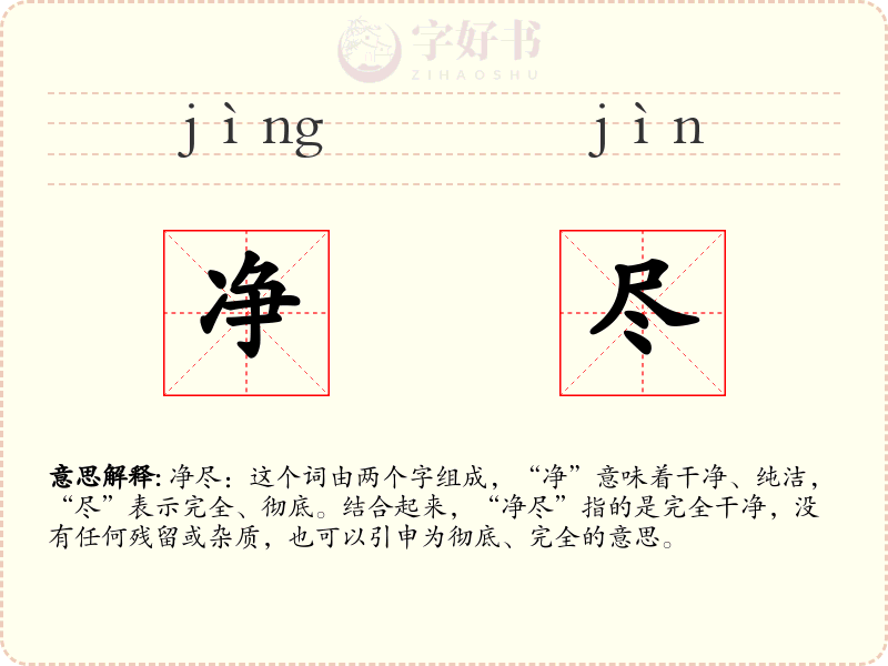 净尽