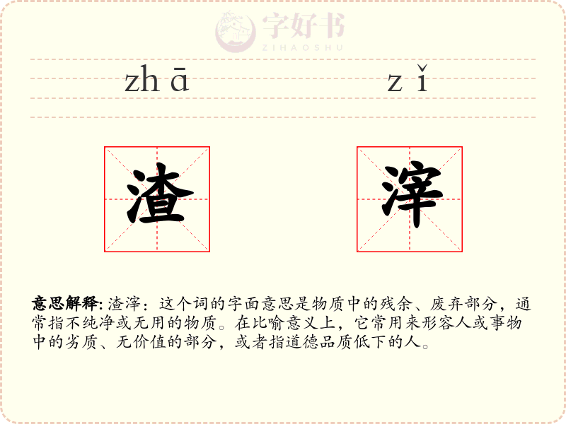 渣滓