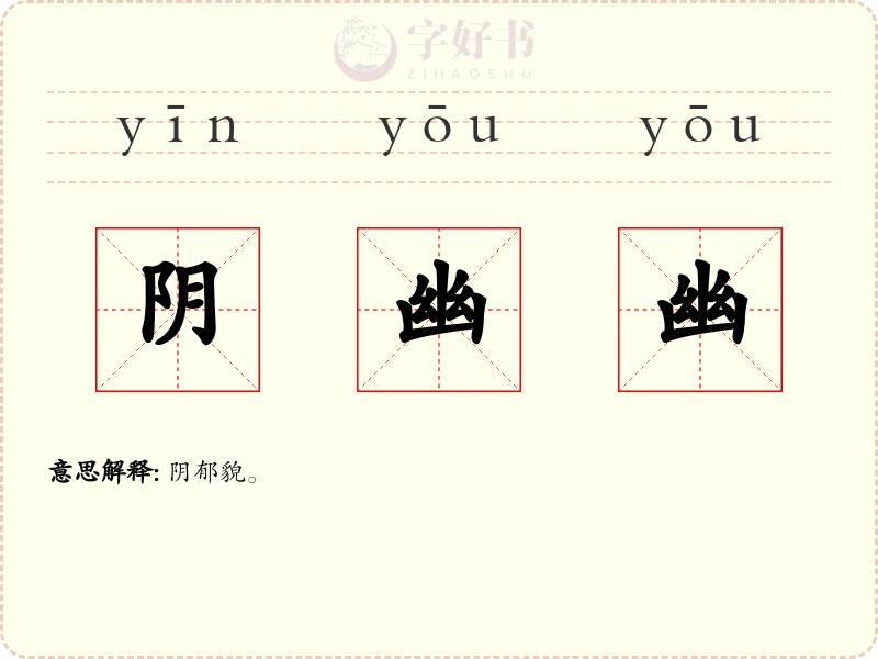 阴幽幽