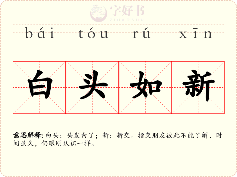 白头如新