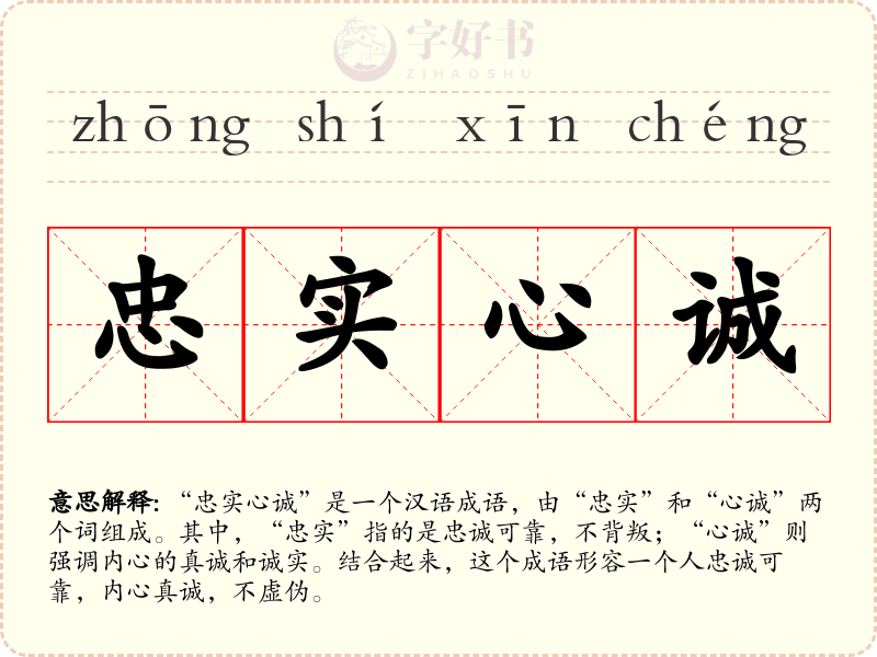 忠实心诚