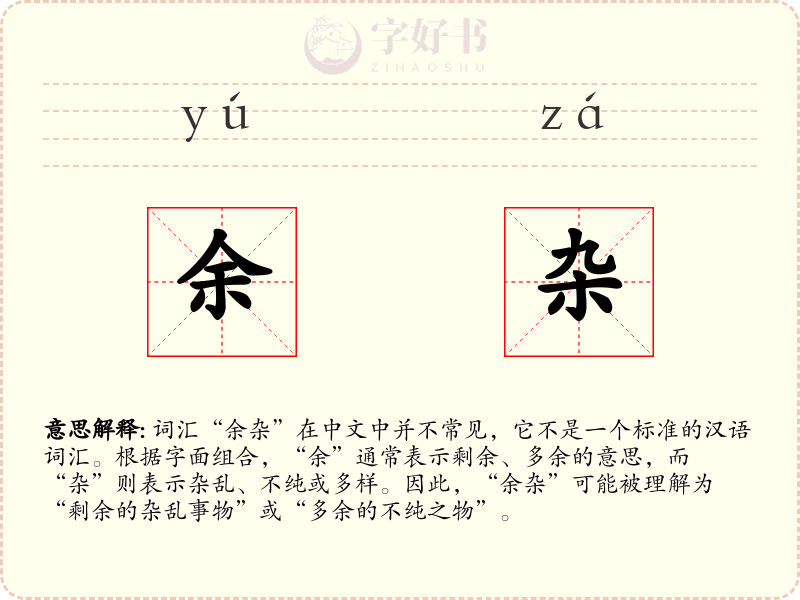 余杂