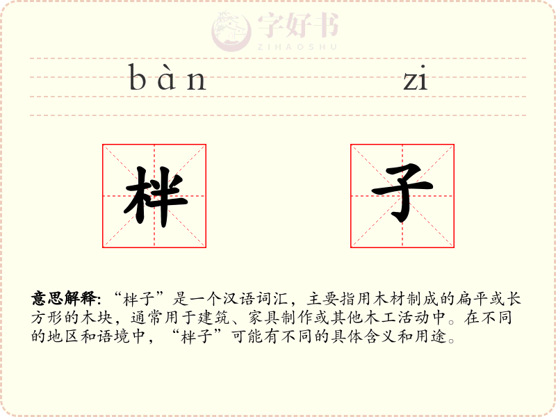 柈子