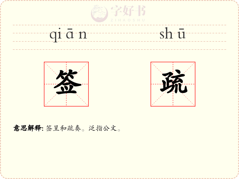 签疏