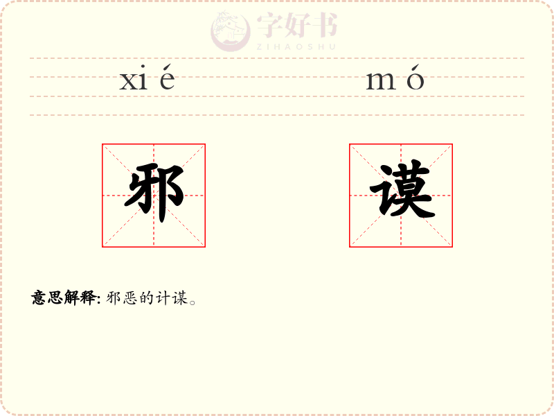 邪谟