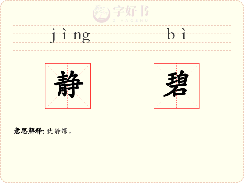 静碧