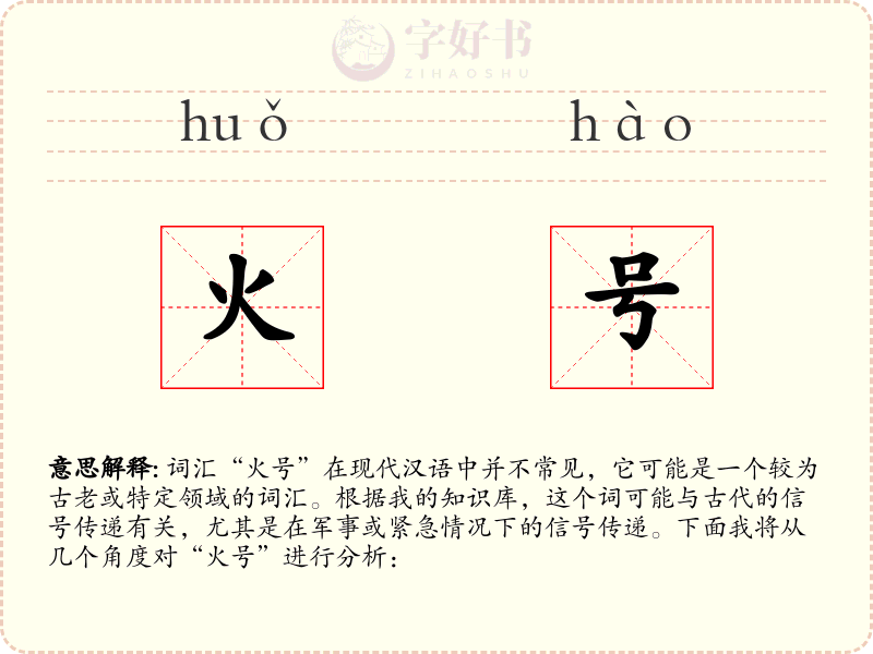 火号