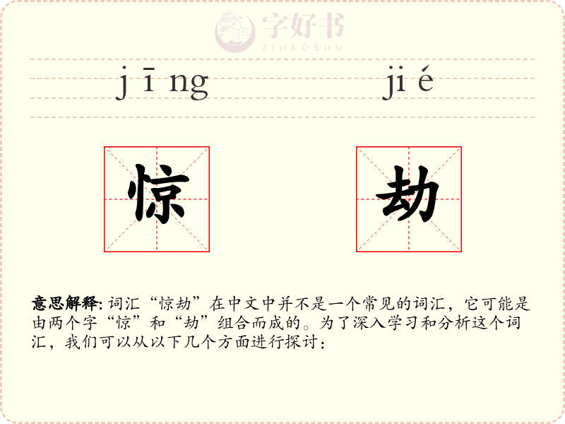 惊劫