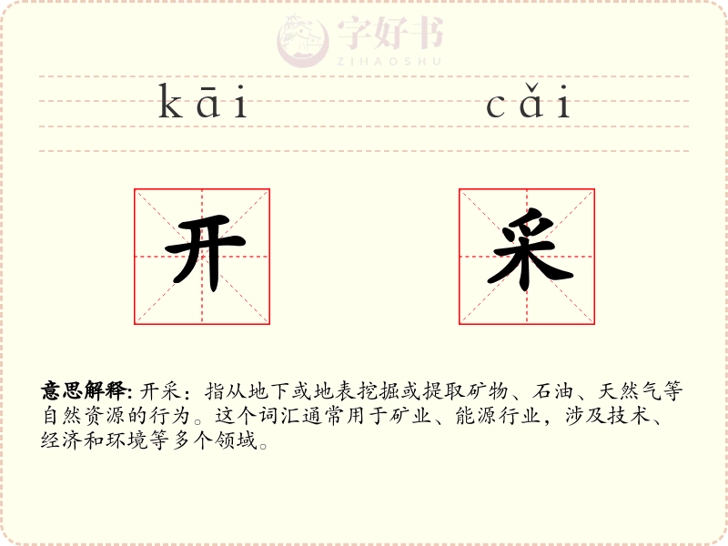 开采