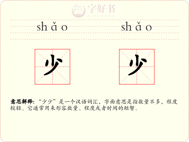 少少