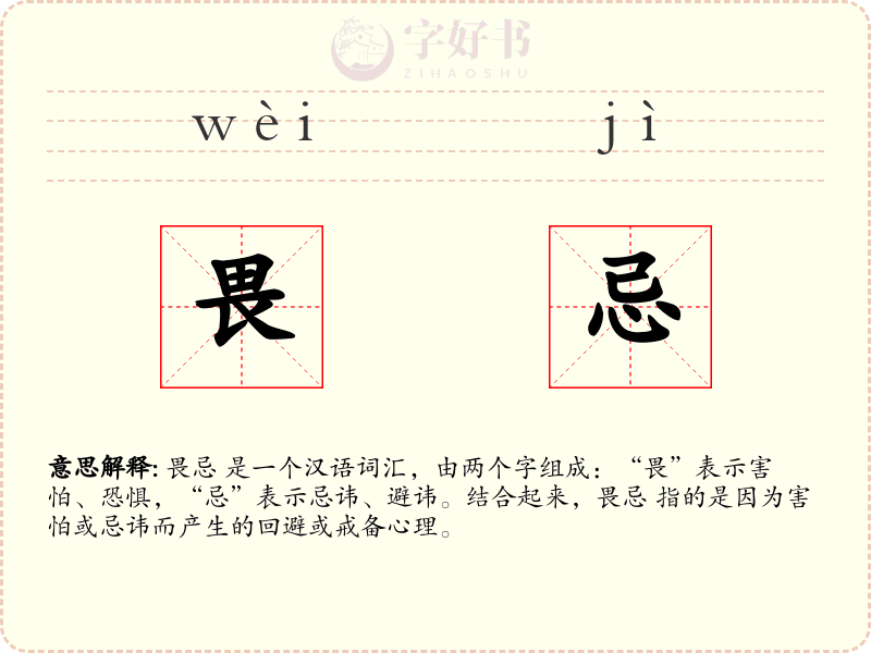 畏忌
