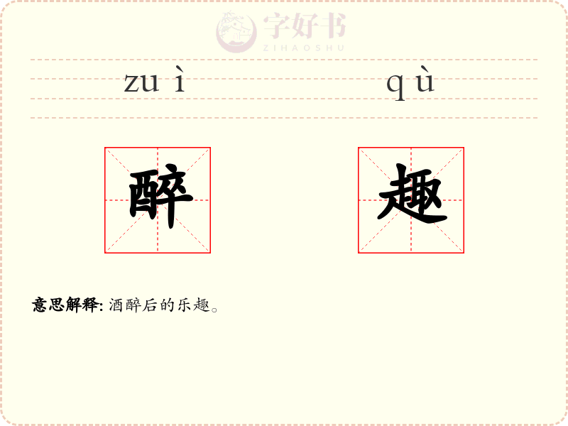 醉趣