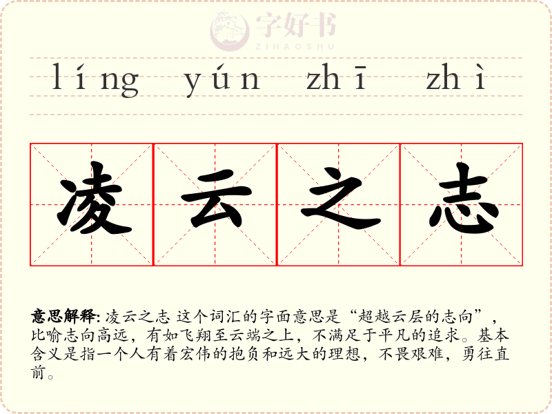 凌云之志