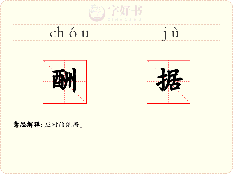 酬据
