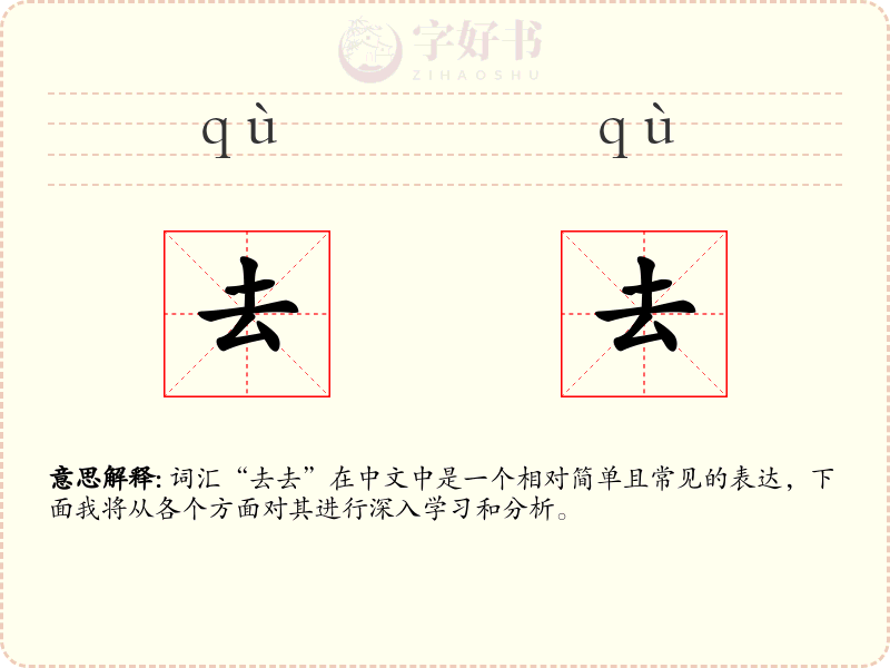 去去