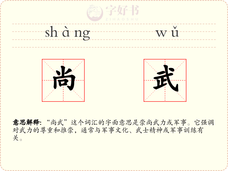 尚武