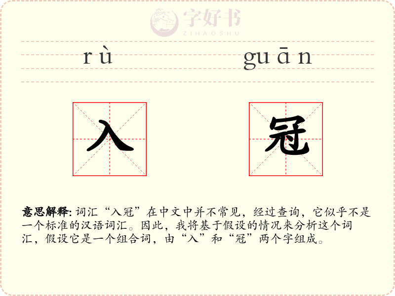 入冠