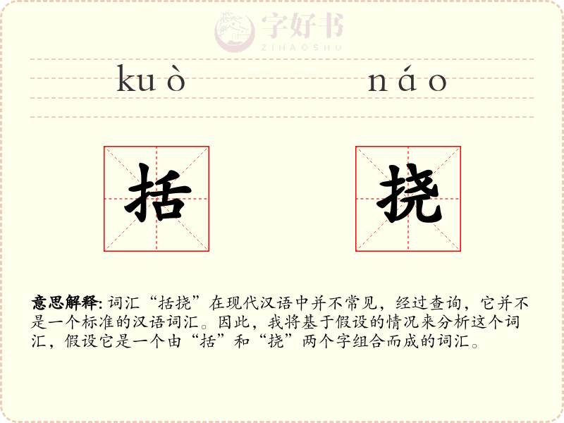 括挠