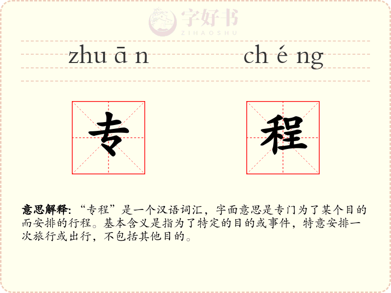 专程