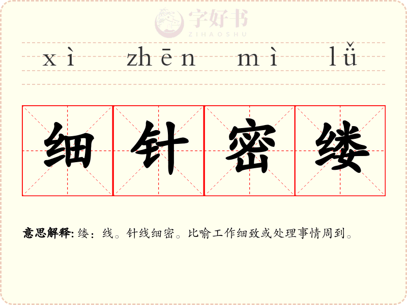 细针密缕