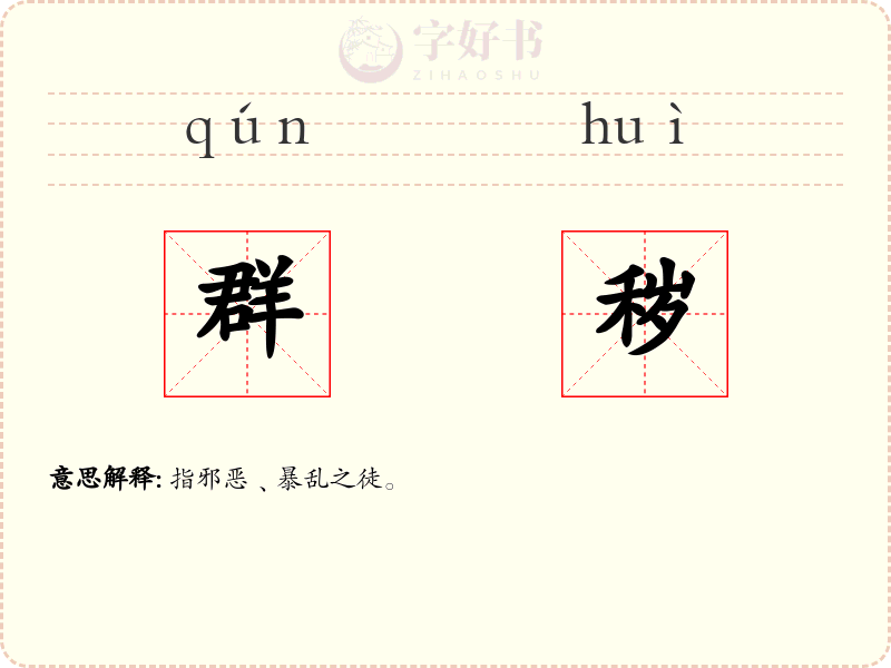 群秽