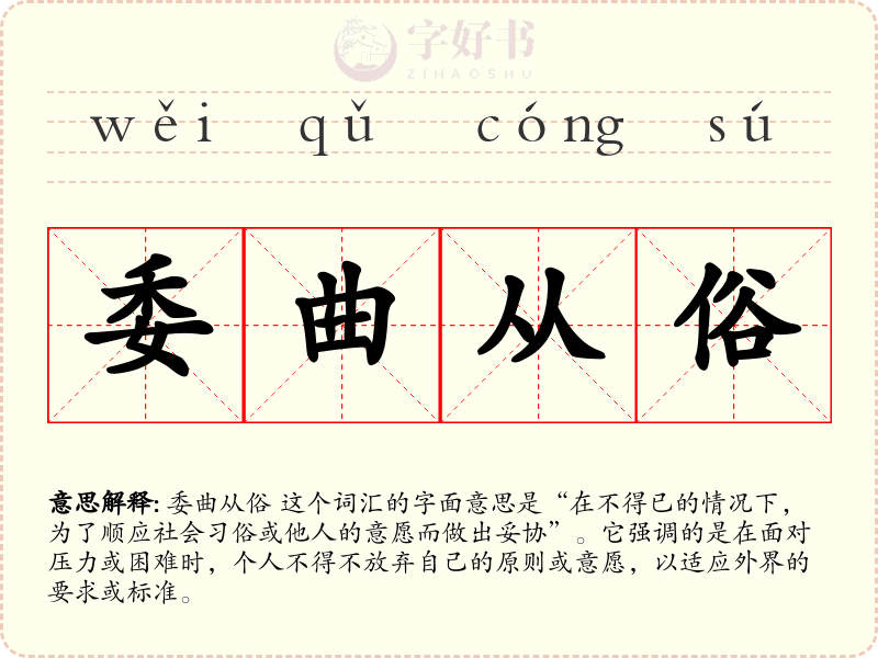 委曲从俗